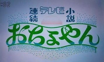 おちょやんスタート