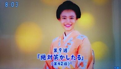 第9週「絶対笑かしたる」