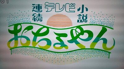 おちょやん 第13週「一人やあらへん」