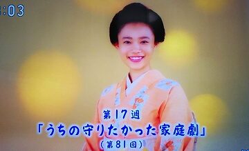 おちょやん第17週「うちの守りたかった家庭劇」